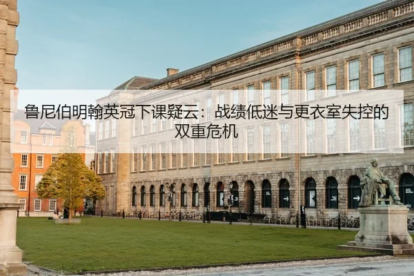 鲁尼伯明翰英冠下课疑云：战绩低迷与更衣室失控的双重危机
