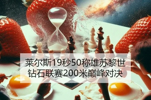 莱尔斯19秒50称雄苏黎世 钻石联赛200米巅峰对决