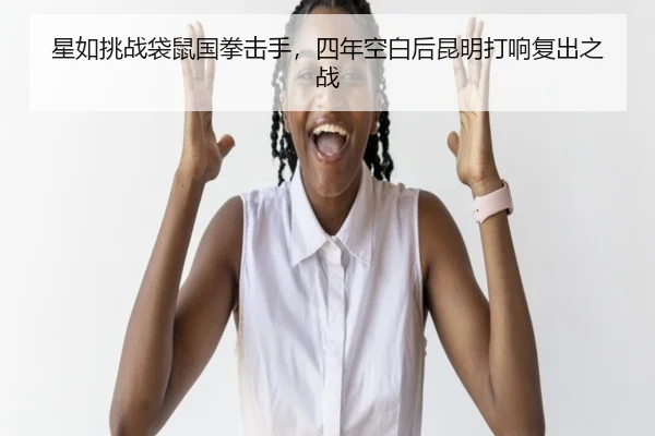 xing-ru-tiao-zhan-dai-shu-guo-quan-ji-shou-si-nian-kong-bai-hou-kun-ming-da-xiang-fu-chu-zhi-zhan-3-620.jpg