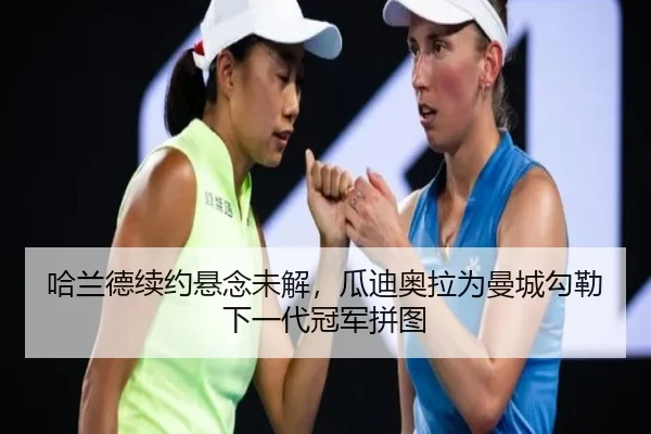 ha-lan-de-xu-yue-xuan-nian-wei-jie-gua-di-ao-la-wei-man-cheng-gou-le-xia-yi-dai-guan-jun-pin-tu-2-334.jpg