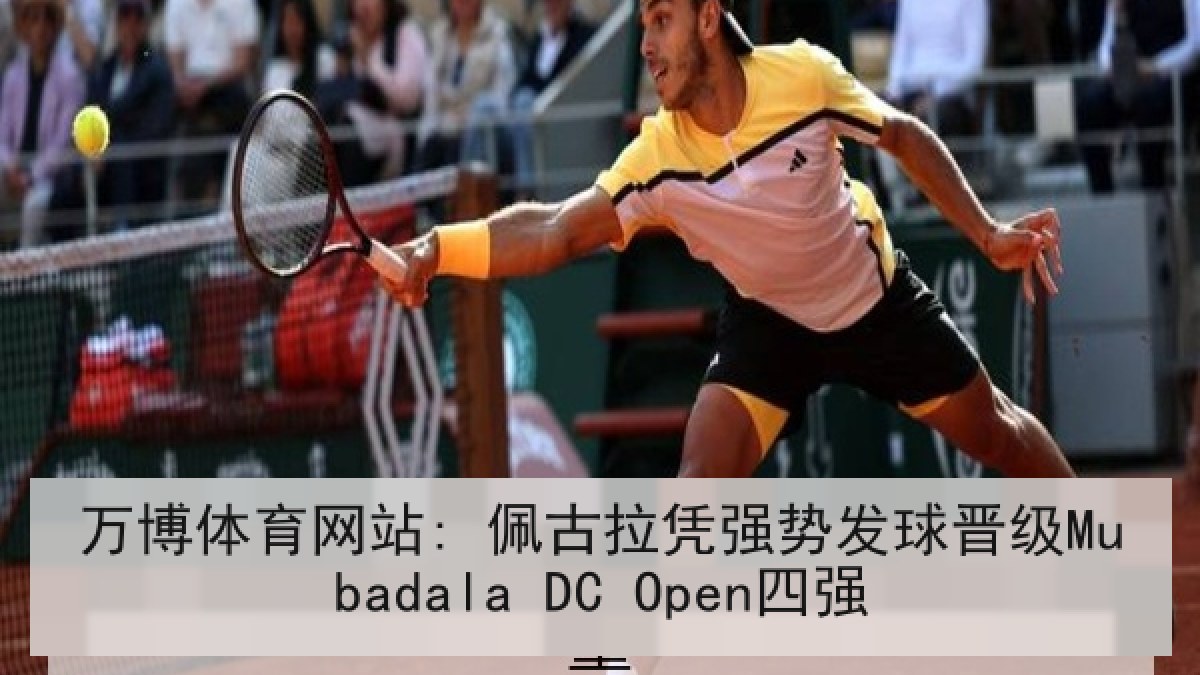 万博体育网站: 佩古拉凭强势发球晋级Mubadala DC Open四强 万博体育网站: 佩古拉凭强势发球晋级Mubadala DC Open四强