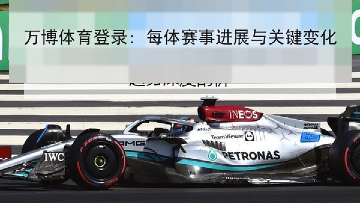 万博体育登录: 每体赛事进展与关键变化