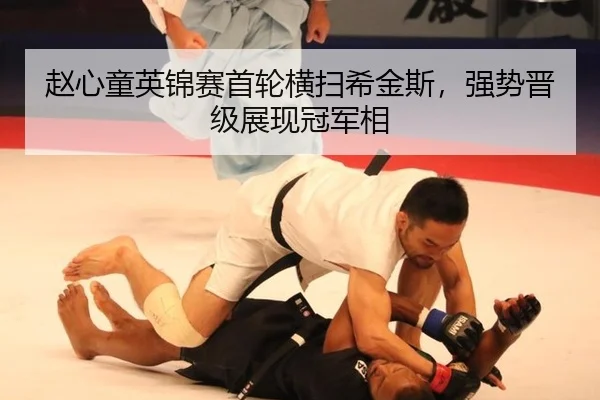赵心童英锦赛首轮横扫希金斯，强势晋级展现冠军相