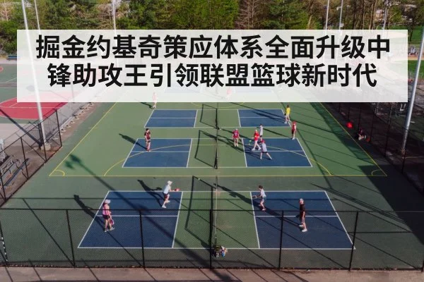 掘金约基奇策应体系全面升级中锋助攻王引领联盟篮球新时代