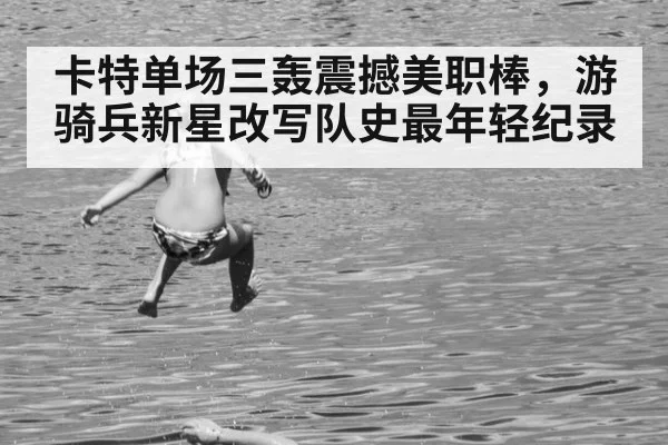 卡特单场三轰震撼美职棒，游骑兵新星改写队史最年轻纪录