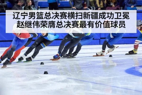 辽宁男篮总决赛横扫新疆成功卫冕 赵继伟荣膺总决赛最有价值球员